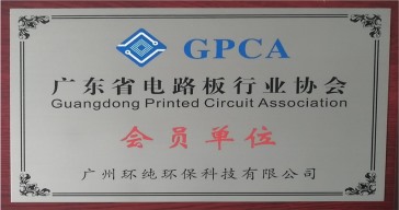 广东省电路板行业协会