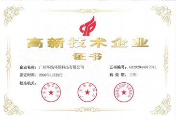 环纯高新证书