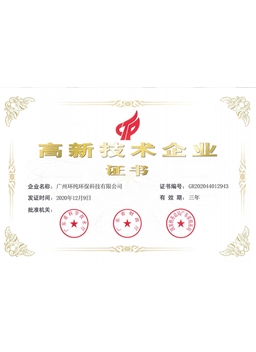 环纯高新证书
